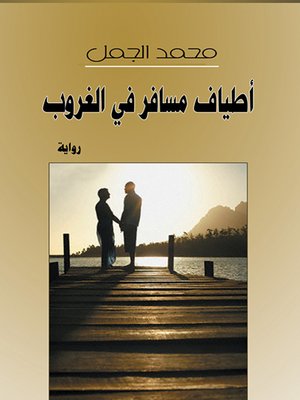 cover image of أطياف مسافر في الغروب